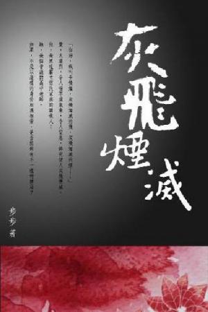 灰飛煙滅