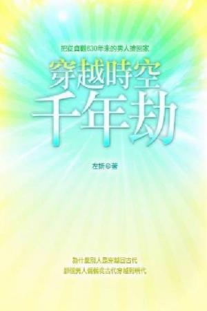 穿越時空千年劫