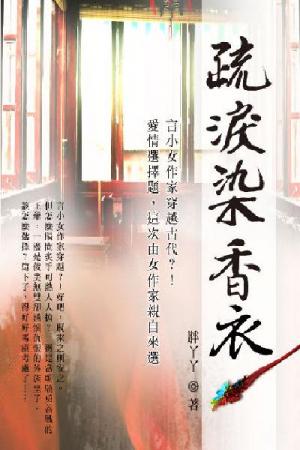 疏淚染香衣 卷三