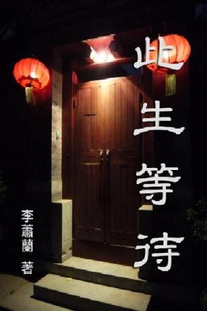 此生等待 卷二