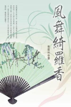 風舞綺羅香 卷三