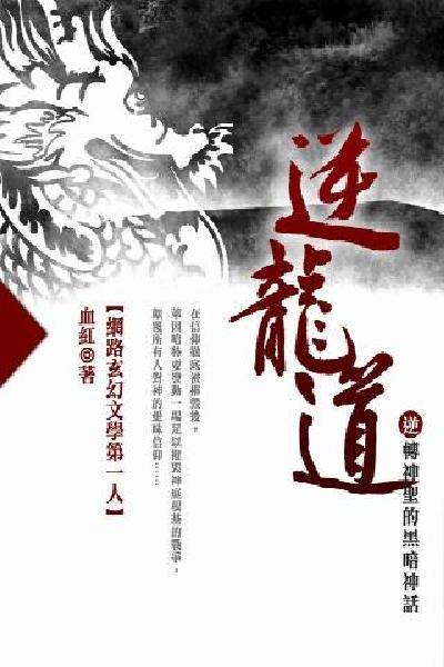 逆龍道 卷十二(完)