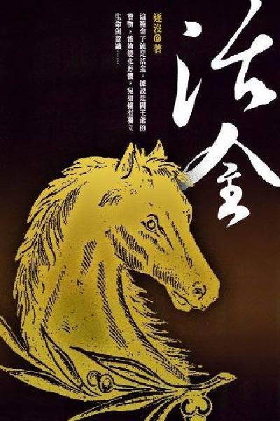 活金 卷八（完）