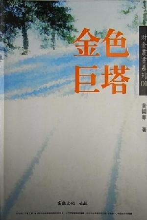 金色巨塔