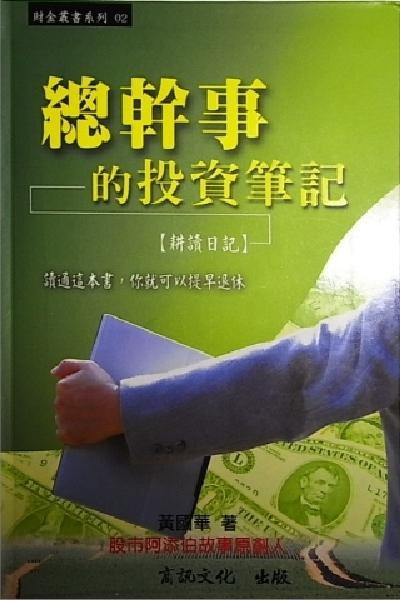 總幹事的投資筆記