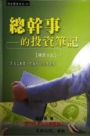 總幹事的投資筆記