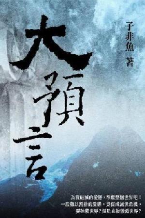 大預言 卷八（完）