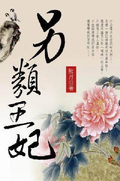 另類王妃  卷一