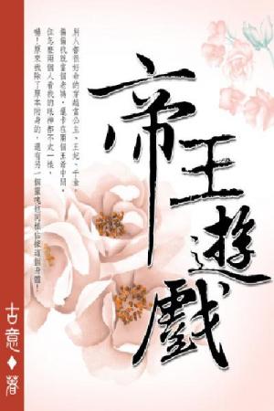 帝王遊戲 卷三