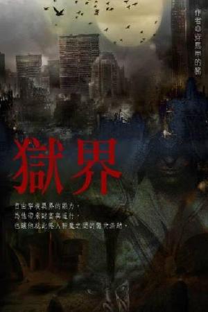 獄界 卷二