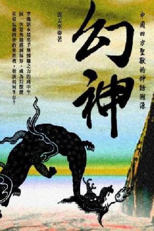 幻神 卷一