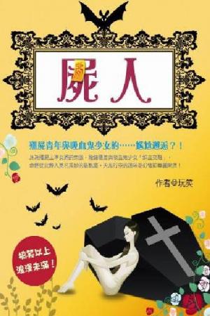 屍人 卷二