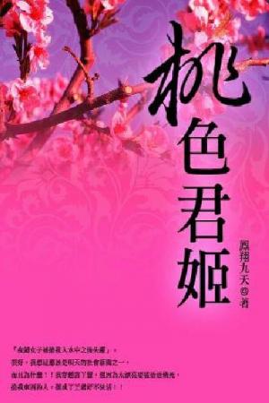 桃色君姬 卷一