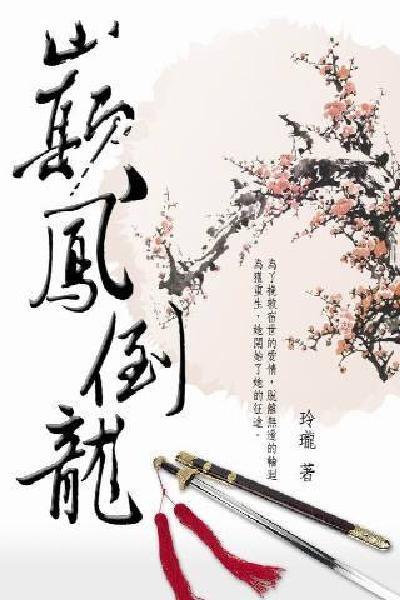 巔鳳倒龍 卷三（完）