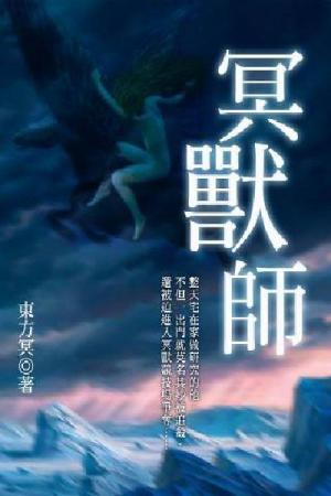 冥獸師 卷五〈完〉