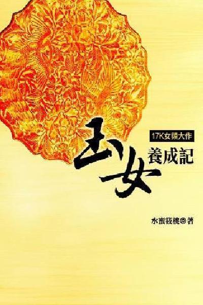 玉女養成記 卷四