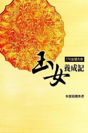 玉女養成記 卷四