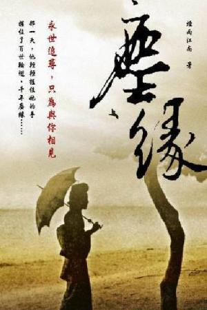 塵緣 卷五