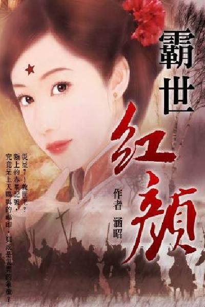 霸世紅顏 卷三