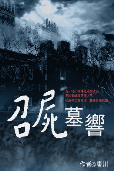 召屍墓響 卷四