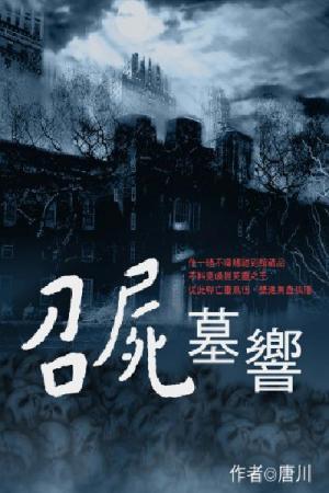 召屍墓響 卷四