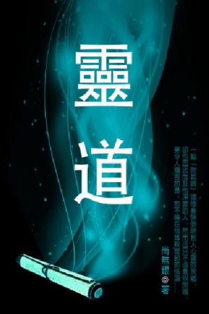 靈道 卷四