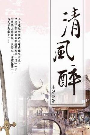 清風醉 卷二