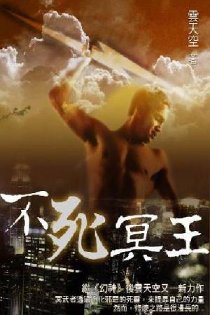 不死冥王 卷十二