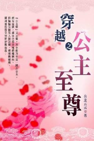 穿越公主之至尊 卷二