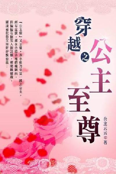 穿越公主之至尊 卷一