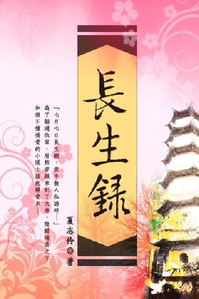 長生錄 卷四