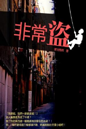 非常盜 卷一
