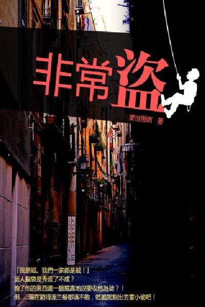 非常盜 卷五