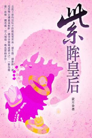 紫眸皇后 卷一