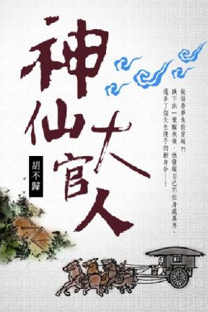 神仙大官人 卷三