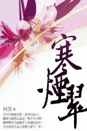 寒煙翠 卷二