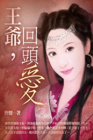 王爺，回頭愛 卷四（完）