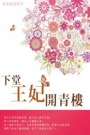 下堂王妃開青樓 卷二