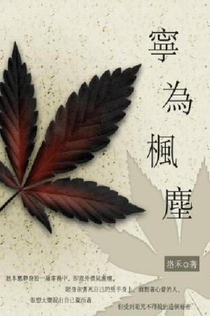 寧為楓塵 下