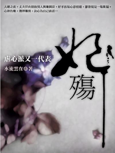 妃殤 卷三（完）