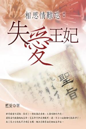 相思情難忘：失愛王妃 卷三（完）