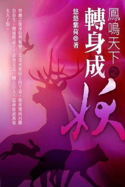 鳳鳴天下之轉身成妖 卷三（完）