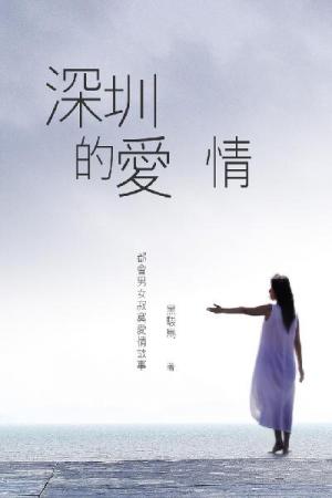 深圳的愛情 卷三（完）
