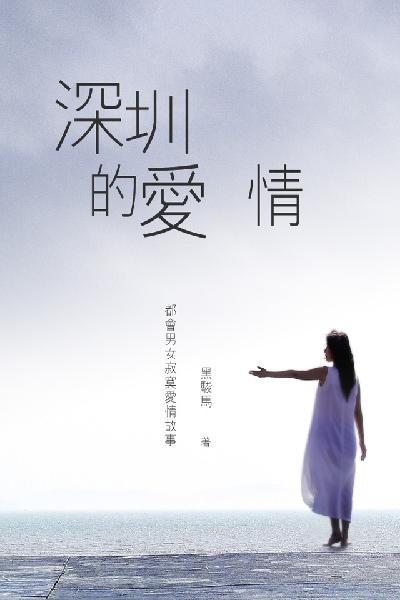 深圳的愛情 卷二