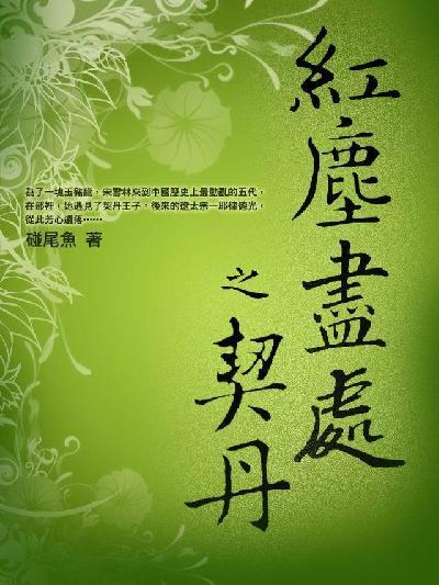 紅塵盡處之契丹 卷二