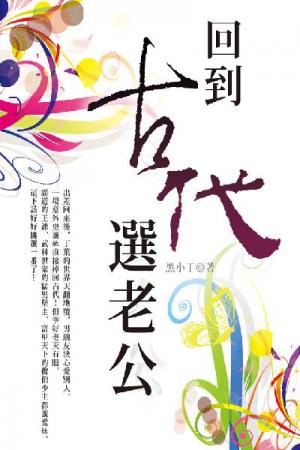 回到古代選老公 卷三