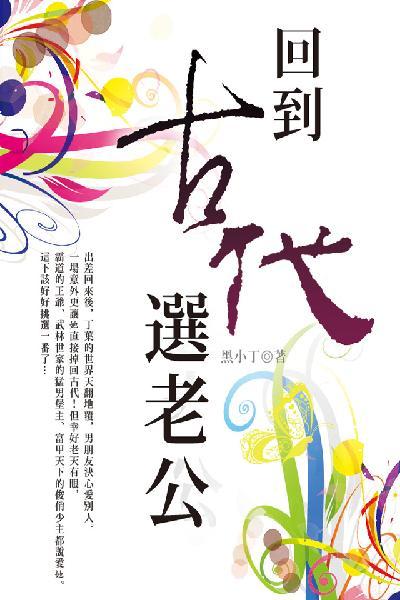 回到古代選老公 卷七（完）