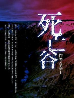 死亡谷 卷三