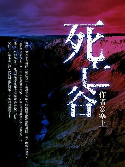 死亡谷 卷五（完）
