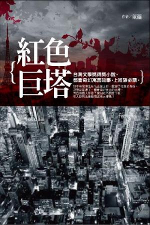 紅色巨塔